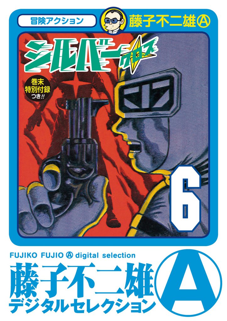 シルバー・クロス 6 冊セット 全巻