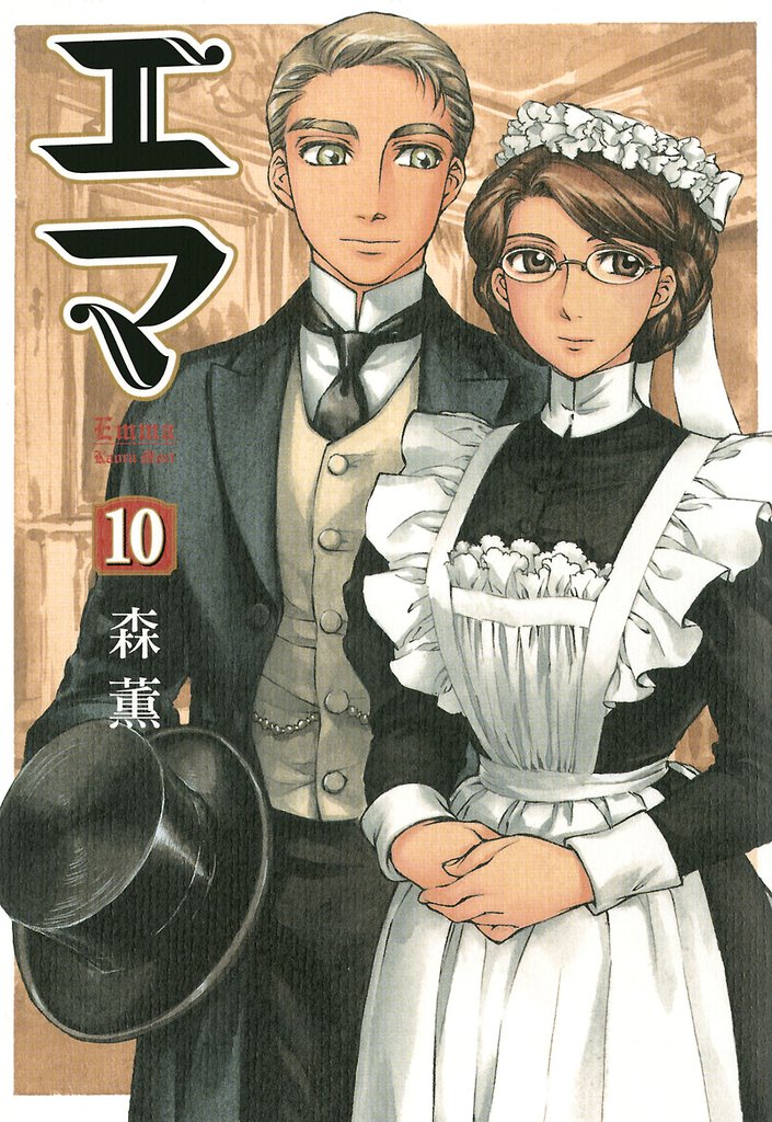 エマ 10 冊セット 全巻