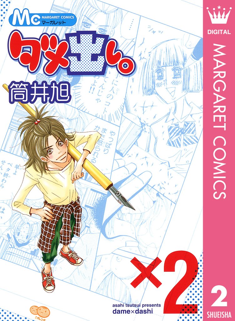 ダメ出し。 2 冊セット 全巻