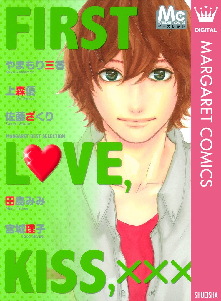 FIRST LOVE，KISS，xxx マーガレットベストセレクション