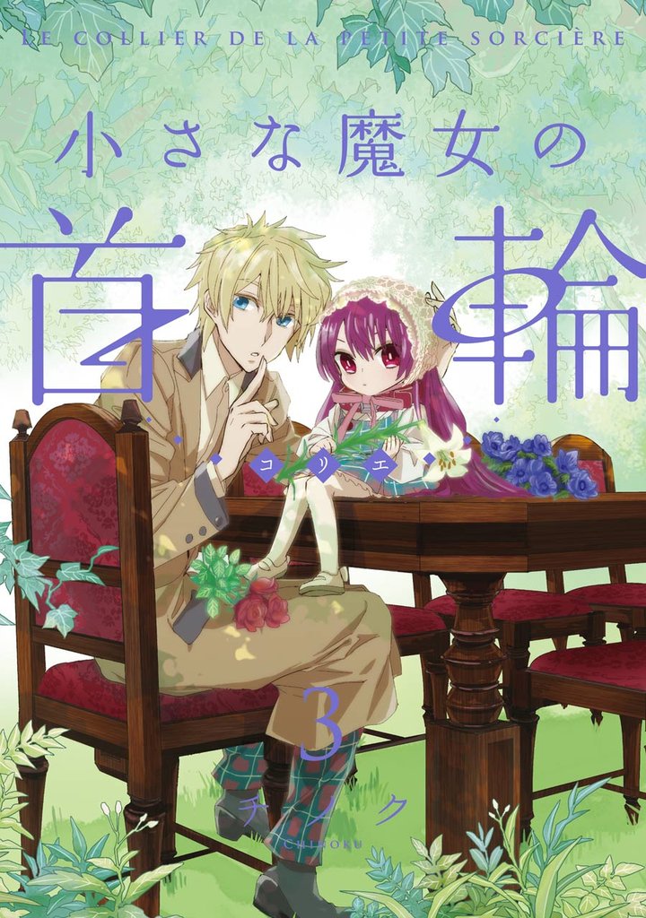 小さな魔女の首輪 3 冊セット 全巻
