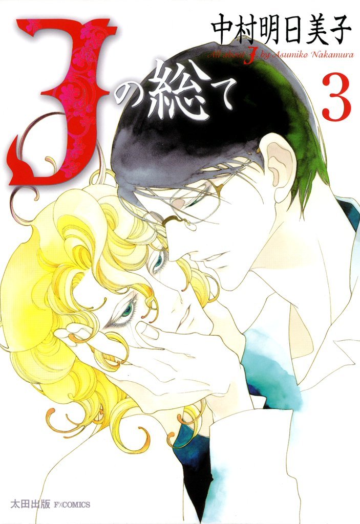 Jの総て 3 冊セット 全巻