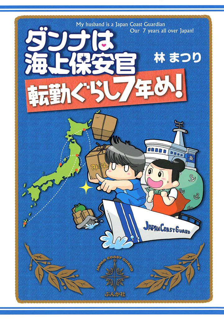 ダンナは海上保安官 転勤ぐらし7年め!