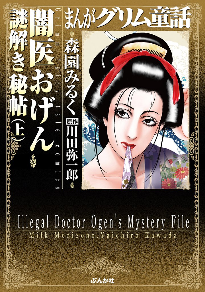 まんがグリム童話　闇医おげん謎解き秘帖　上巻
