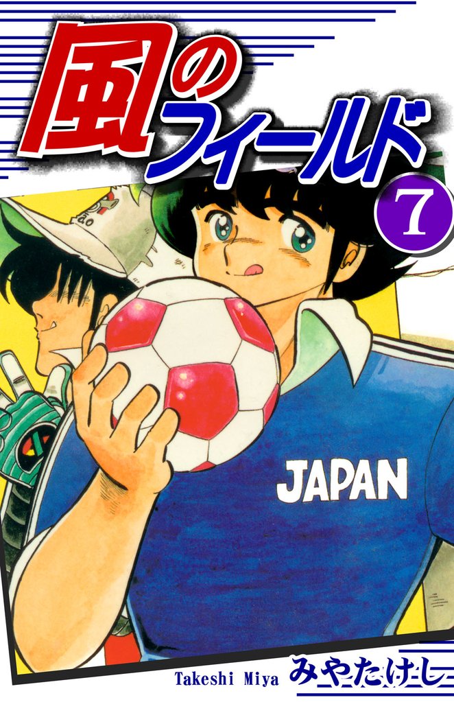 風のフィールド（7）