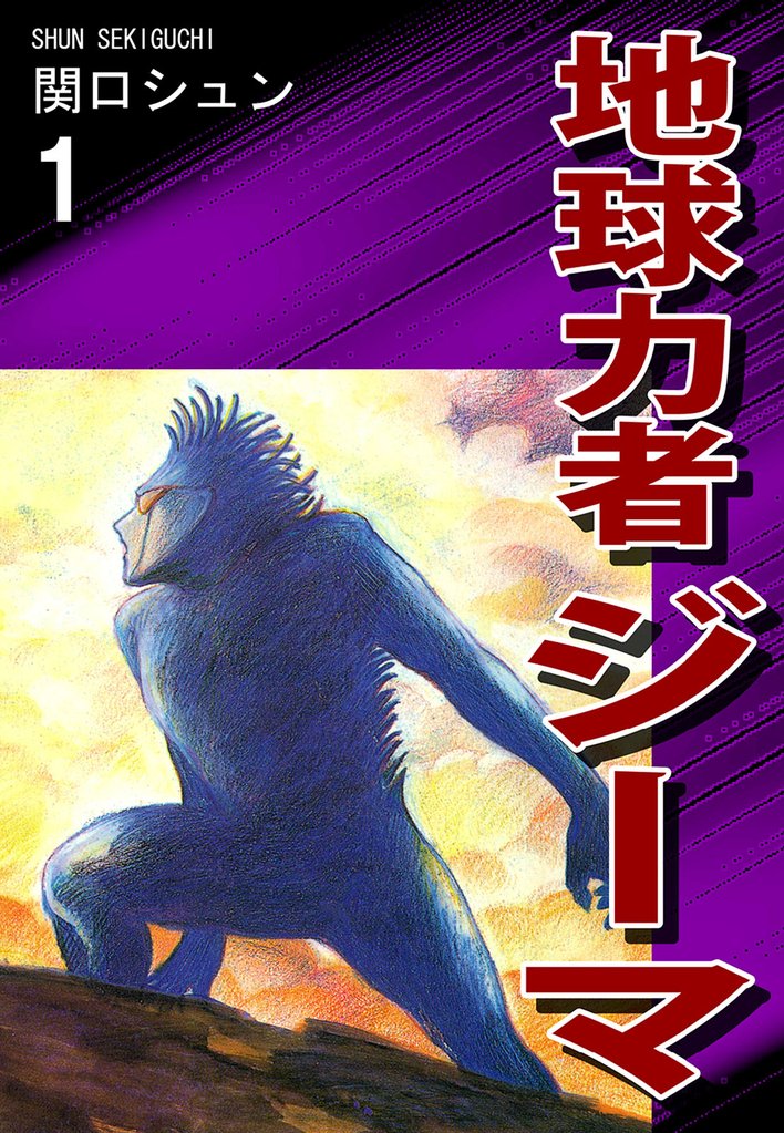 地球力者ジーマ（1）