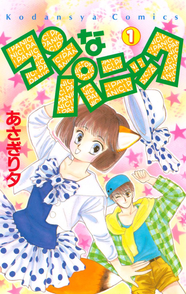 コンなパニック（１）
