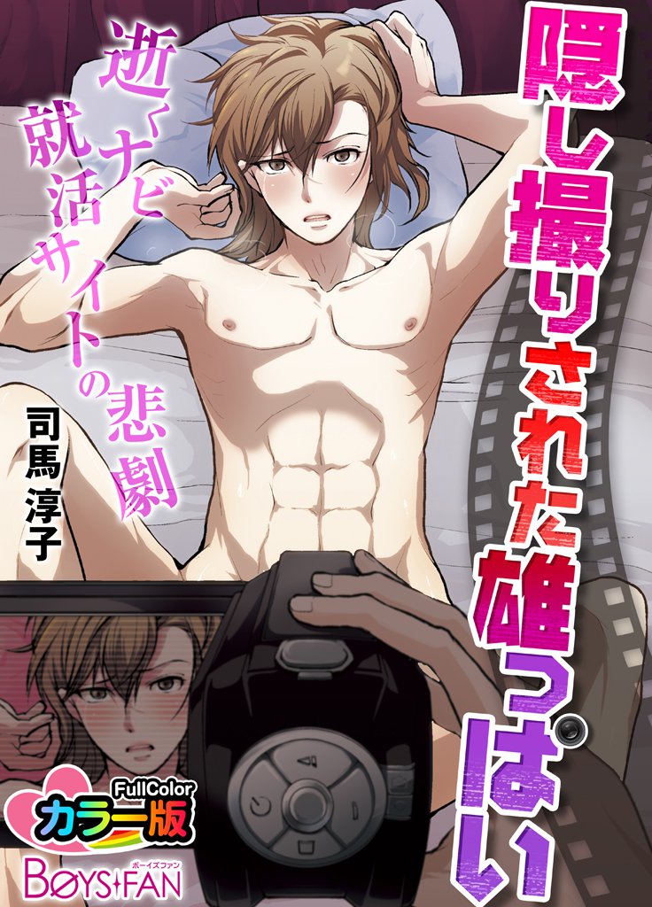 隠し撮りされた雄っぱい－逝くナビ就活サイトの悲劇－　カラー版（１）