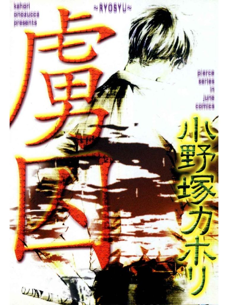 虜囚