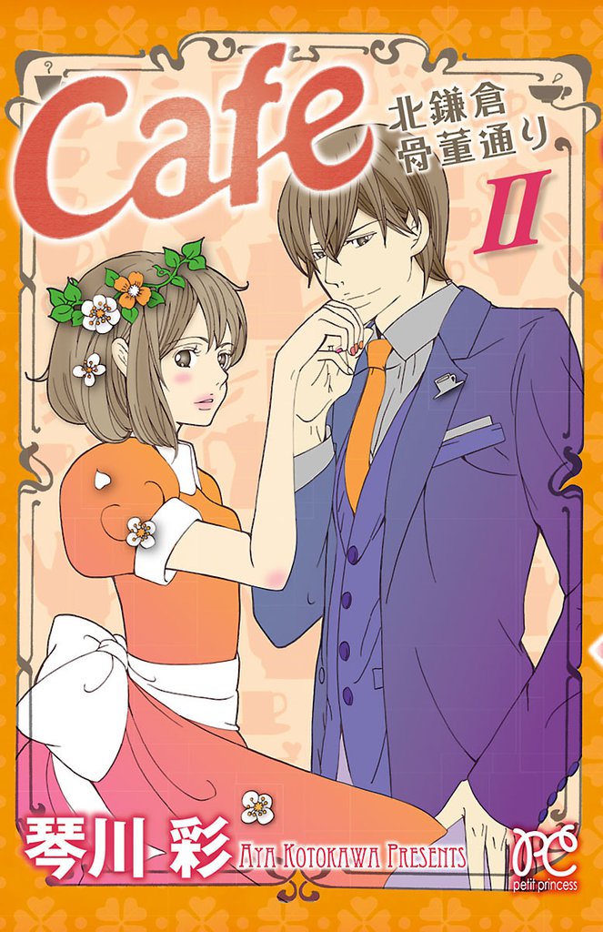 Cafe北鎌倉骨董通り 2 冊セット 最新刊まで