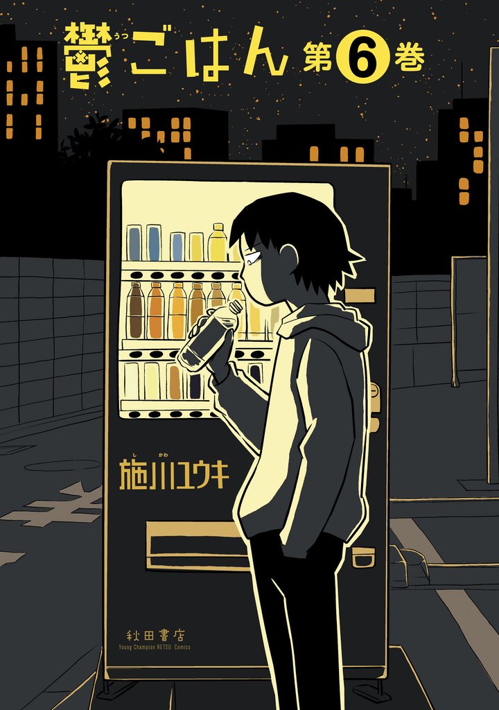 鬱ごはん