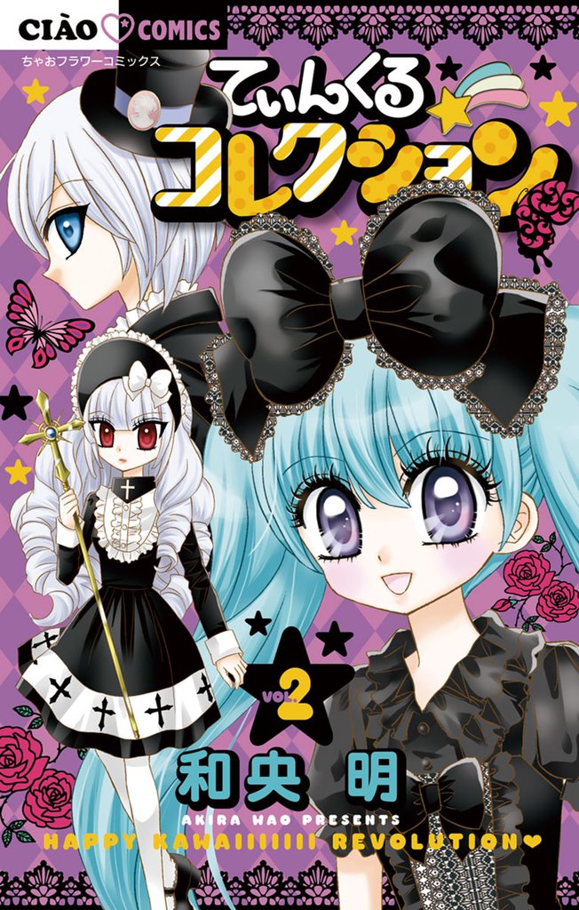 てぃんくる☆コレクション（２）