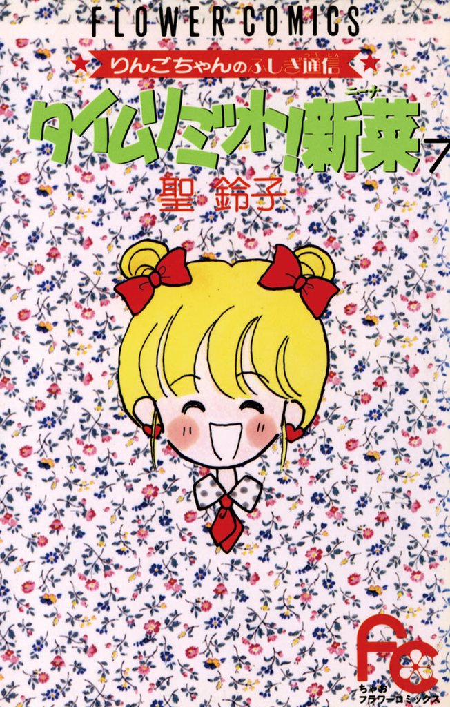 タイムリミット！新菜（ニーナ） 7 冊セット 全巻