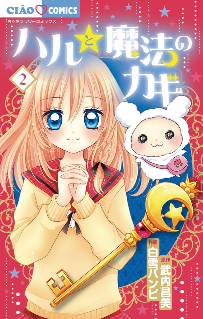 ハルと魔法のカギ（２）