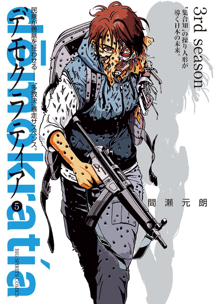 デモクラティア 5 冊セット 全巻
