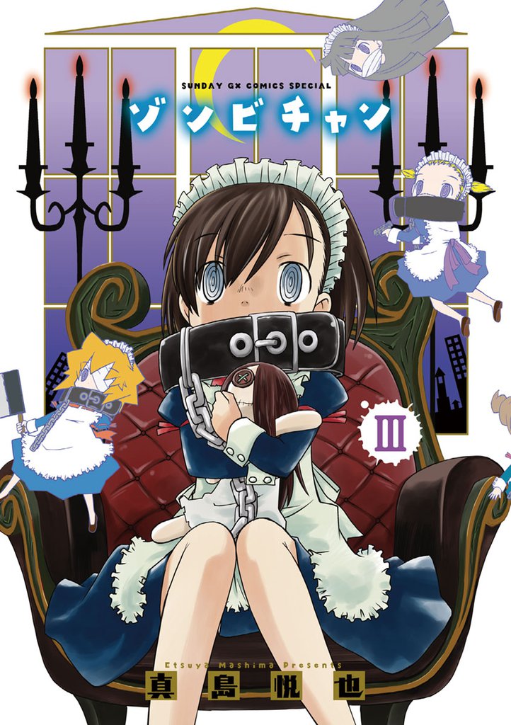ゾンビチャン 3 冊セット 全巻
