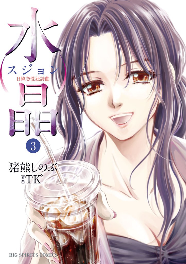 水晶－日韓恋愛狂詩曲－（３）