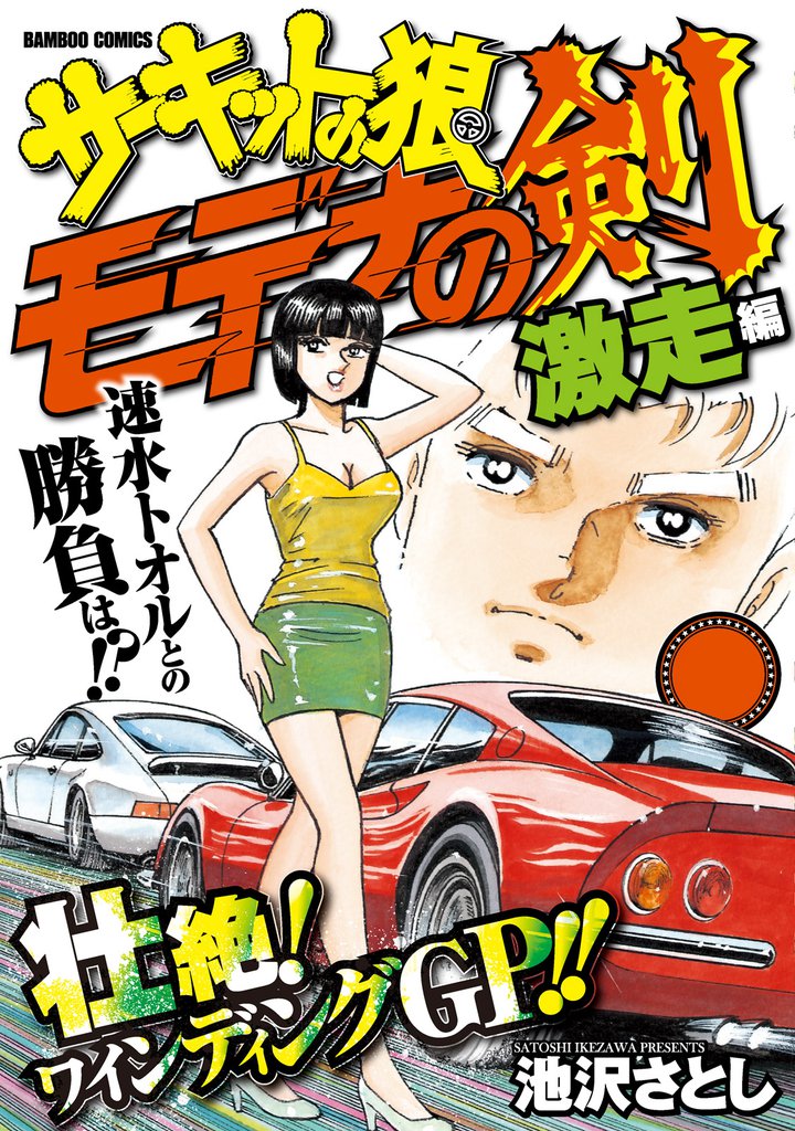 サーキットの狼読み切りバトル モデナの剣 3 冊セット 全巻