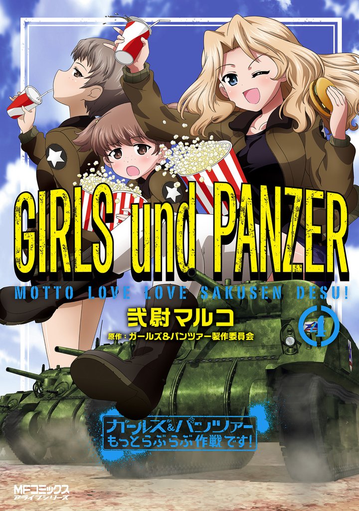 ガールズ＆パンツァー もっとらぶらぶ作戦です！ 4
