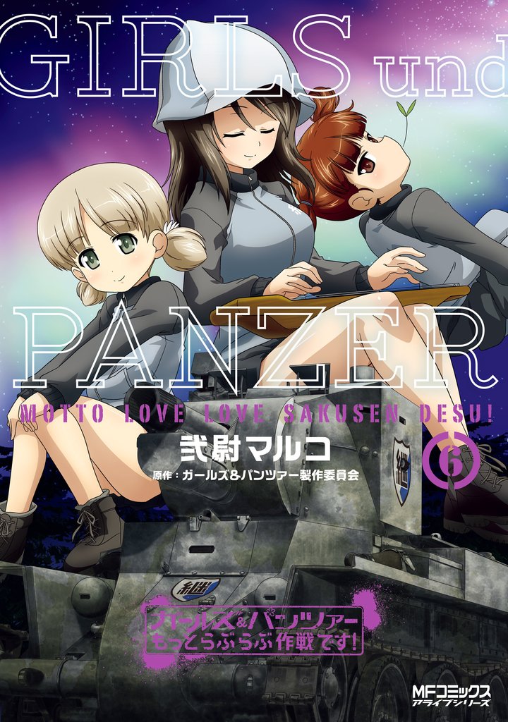ガールズ＆パンツァー もっとらぶらぶ作戦です！ 6
