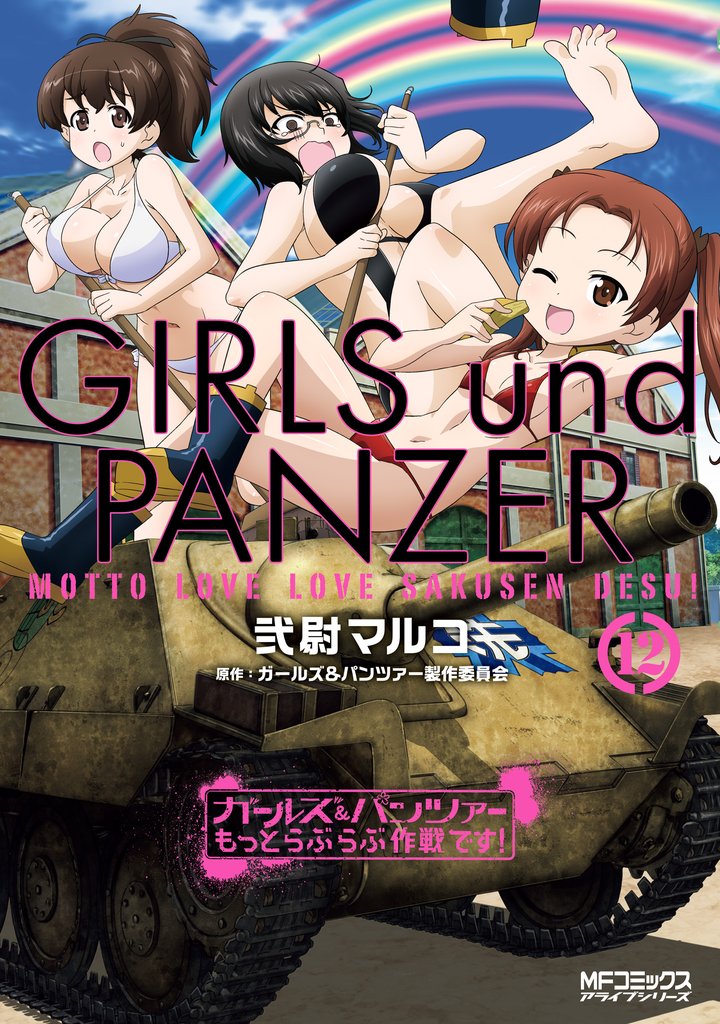 ガールズ＆パンツァー もっとらぶらぶ作戦です！ １２