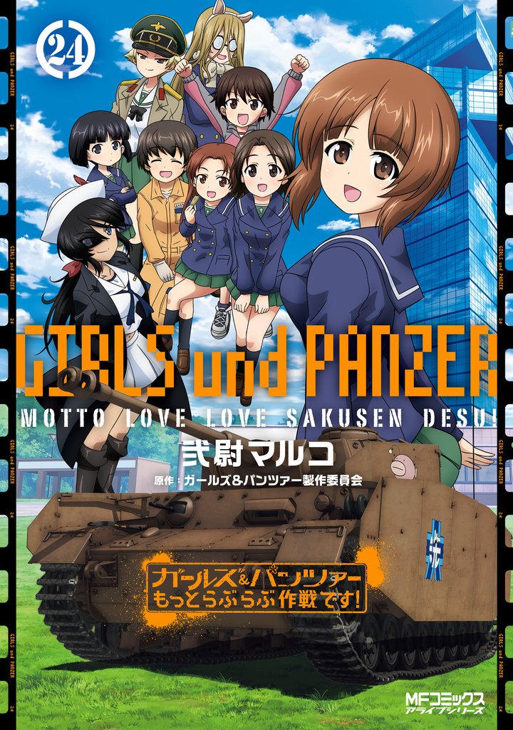 ガールズ＆パンツァー もっとらぶらぶ作戦です！ ２４