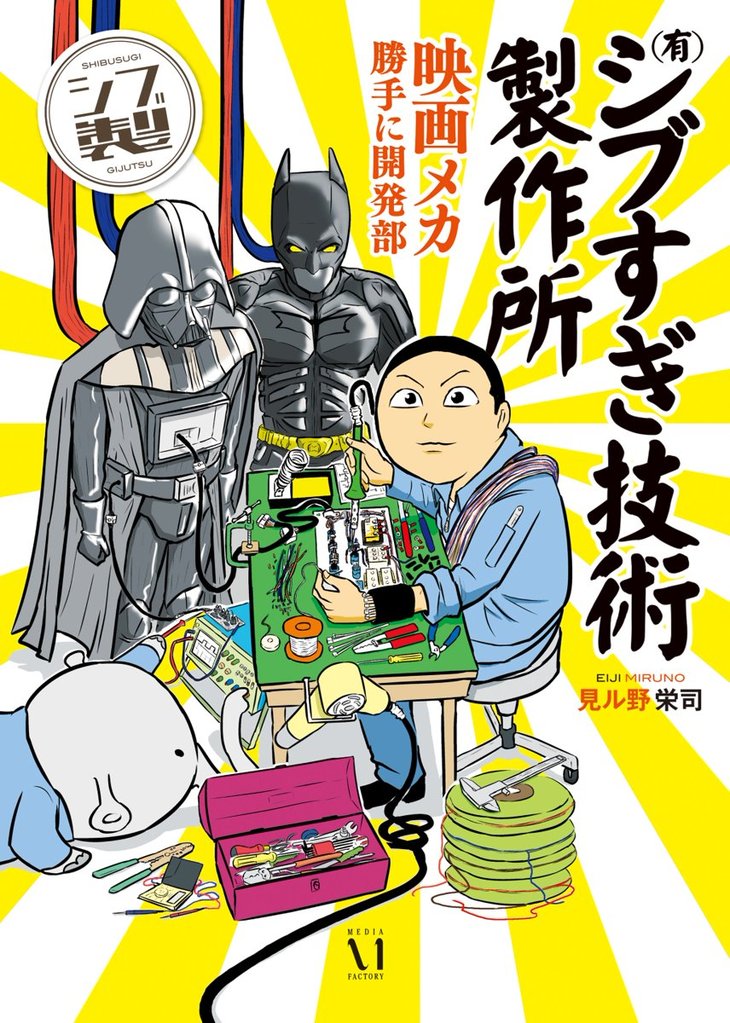 (有)シブすぎ技術製作所 映画メカ勝手に開発部