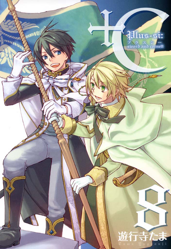 +C sword and cornett 8 冊セット 全巻