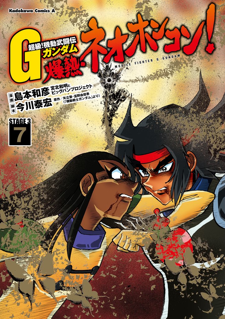 超級！機動武闘伝Ｇガンダム 爆熱・ネオホンコン！(7)