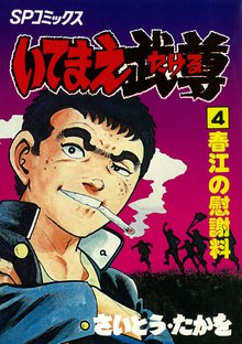 マンガ 電子書籍 いてまえ武尊 の表紙画像