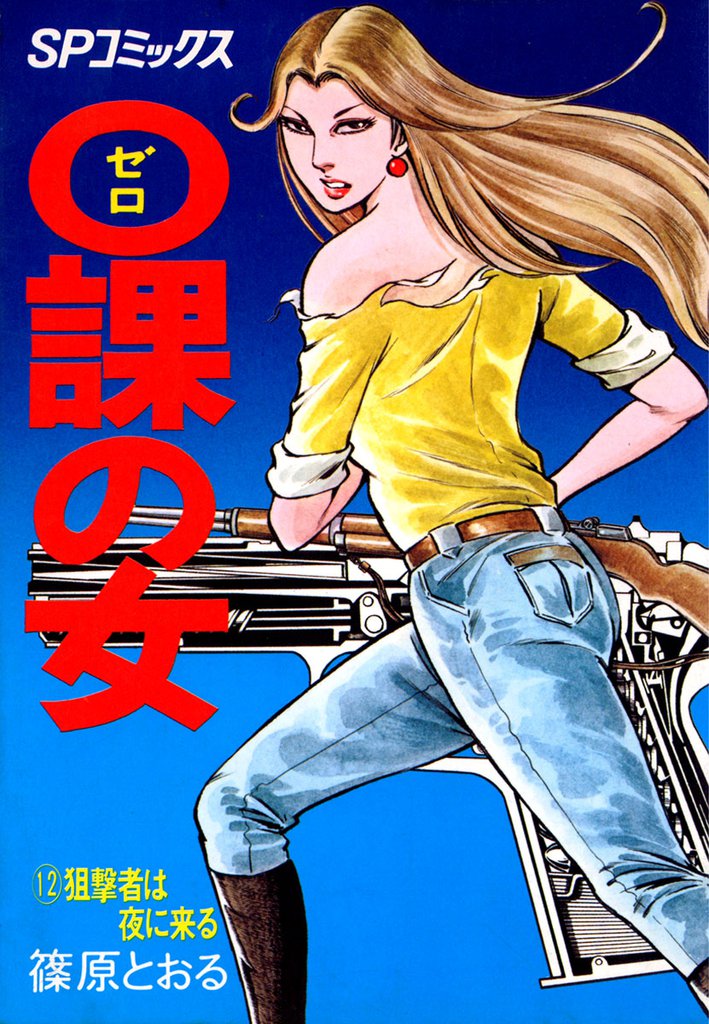 ０課の女 12 冊セット 全巻
