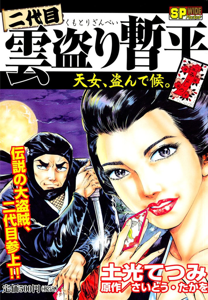 二代目雲盗り暫平(1) 天女、盗んで候。