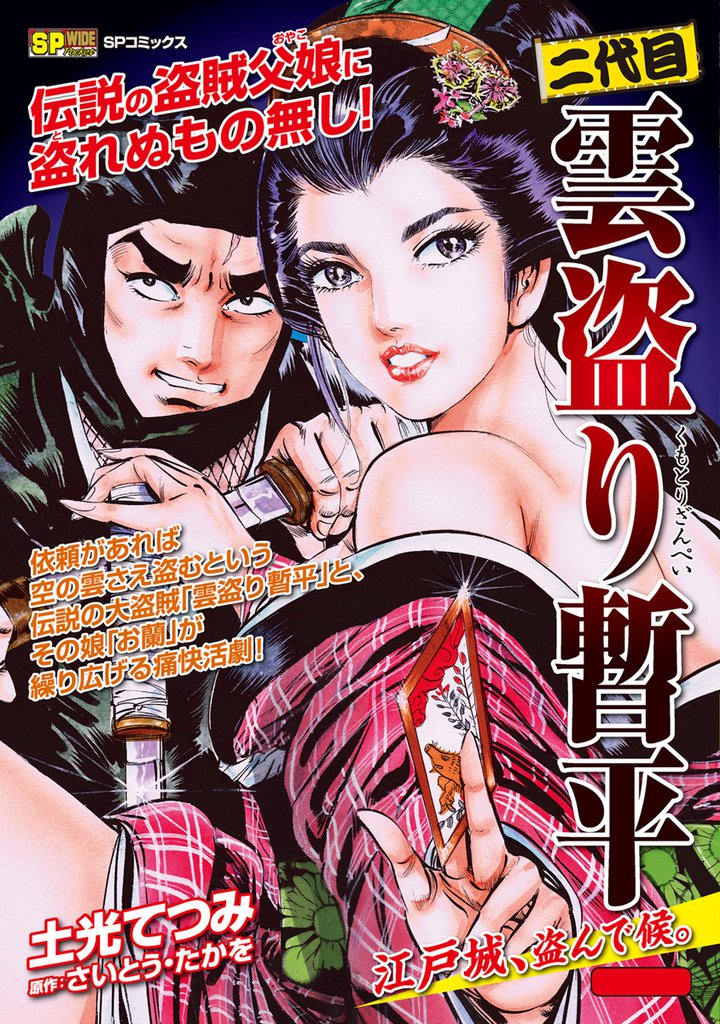 二代目雲盗り暫平(4) 江戸城、盗んで候。