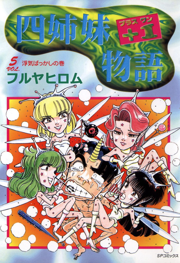 四姉妹+1物語 5 冊セット 全巻