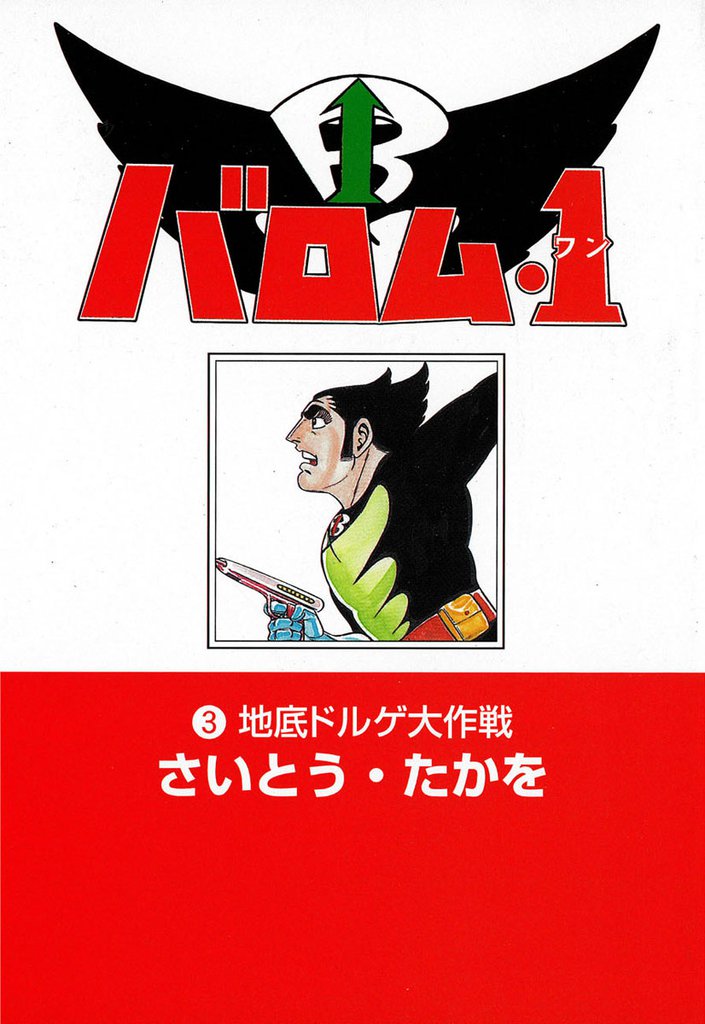 バロム・1 3 冊セット 全巻