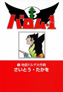 マンガ 電子書籍 バロム・1 の表紙画像