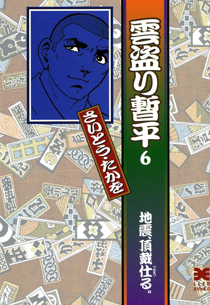 雲盗り暫平 6 冊セット 全巻