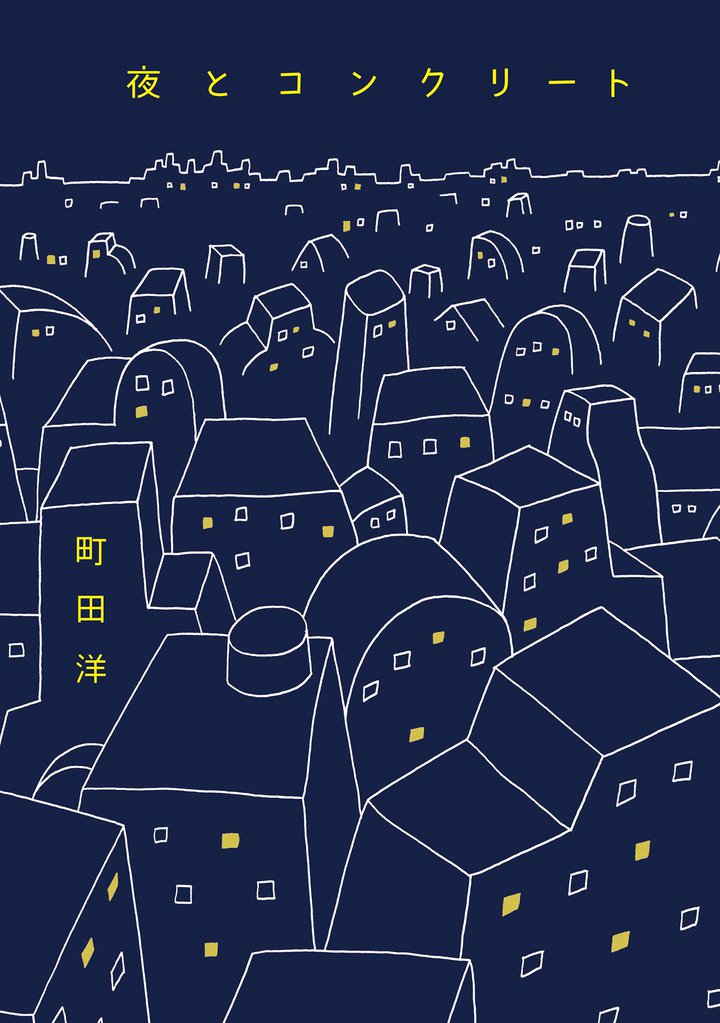 夜とコンクリート