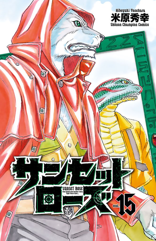 サンセットローズ　15