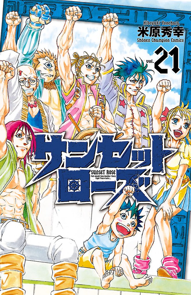 サンセットローズ　21