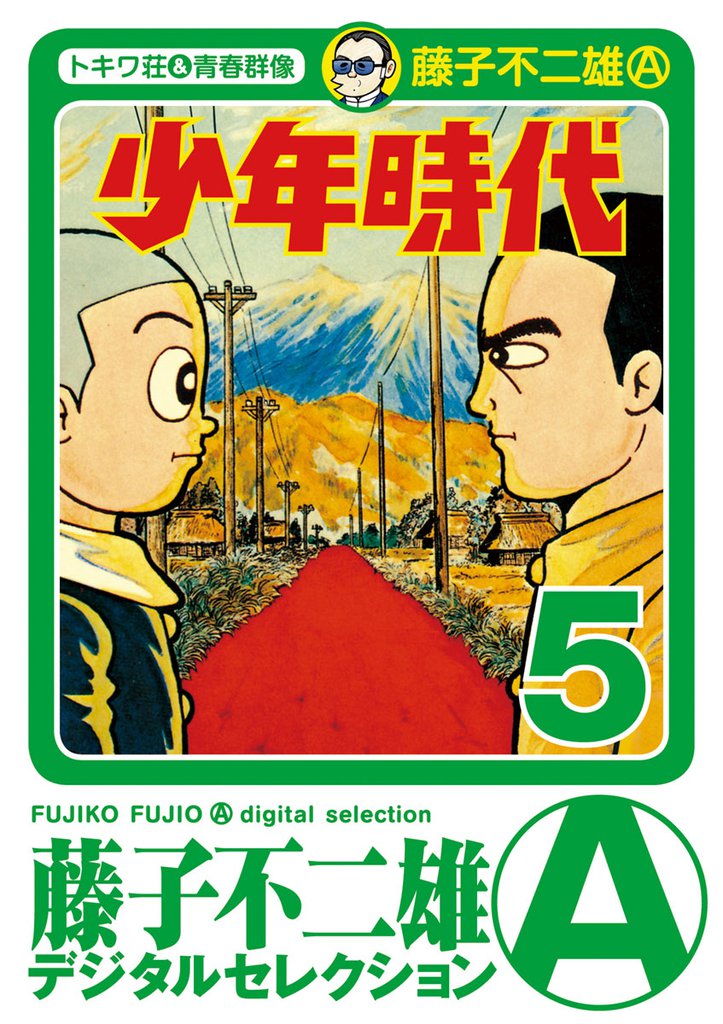 少年時代 5 冊セット 全巻