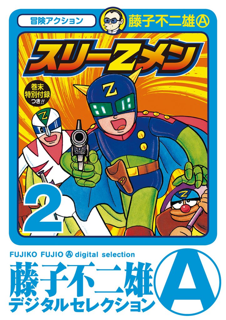スリーＺメン 2 冊セット 全巻