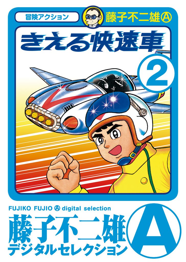 きえる快速車 2 冊セット 全巻