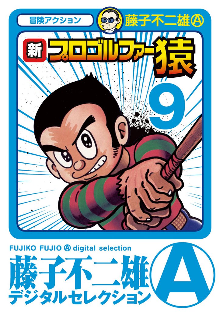 新プロゴルファー猿 9 冊セット 全巻