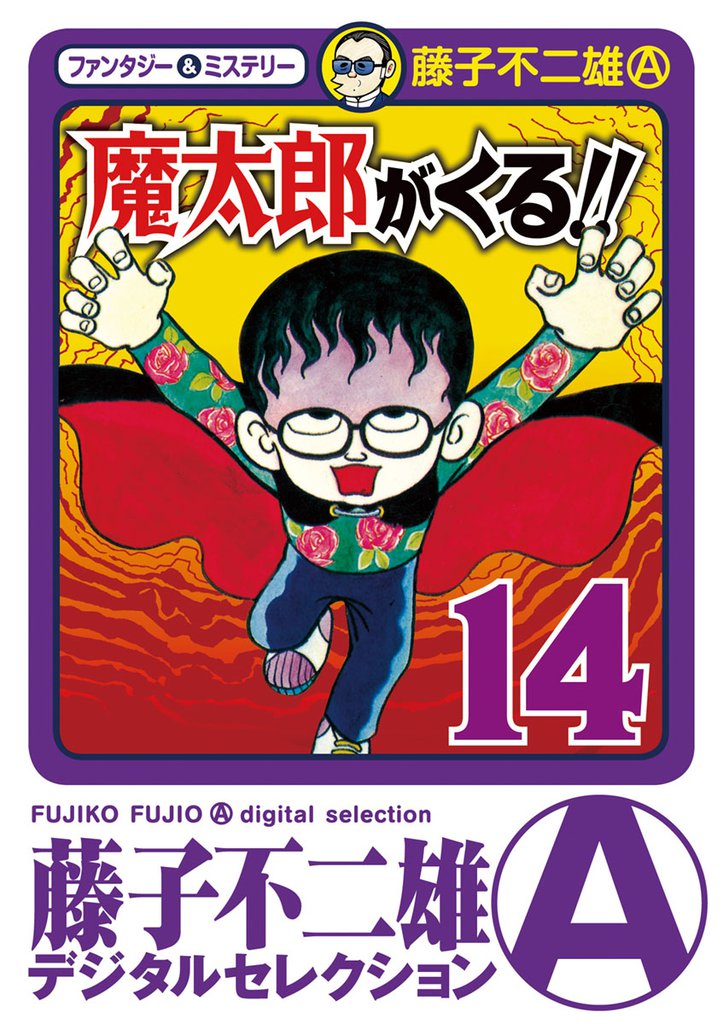 魔太郎がくる！！ 14 冊セット 全巻