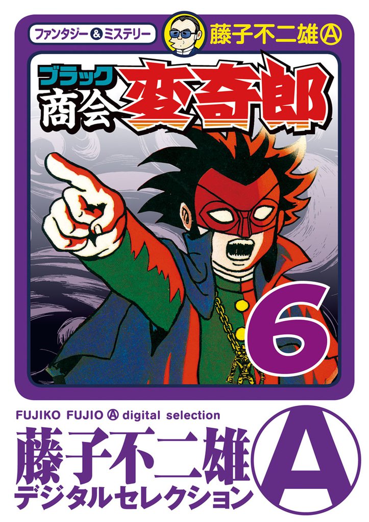 ブラック商会 変奇郎 6 冊セット 全巻