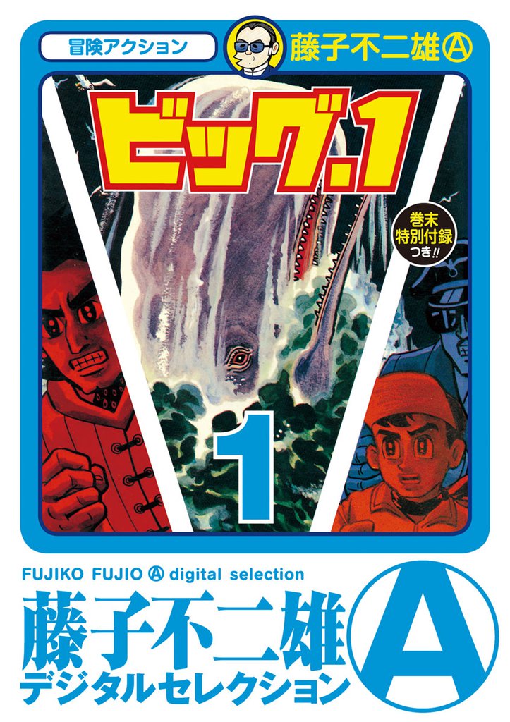 ビッグ・１（１）