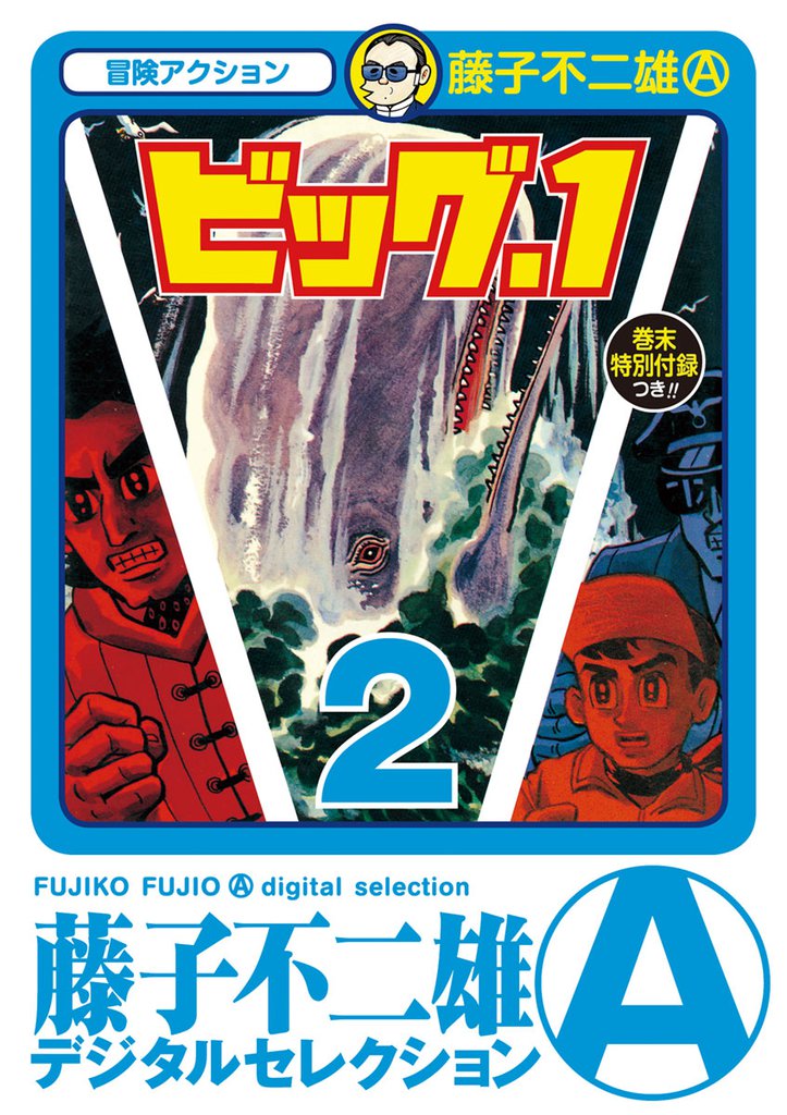 ビッグ・１（２）