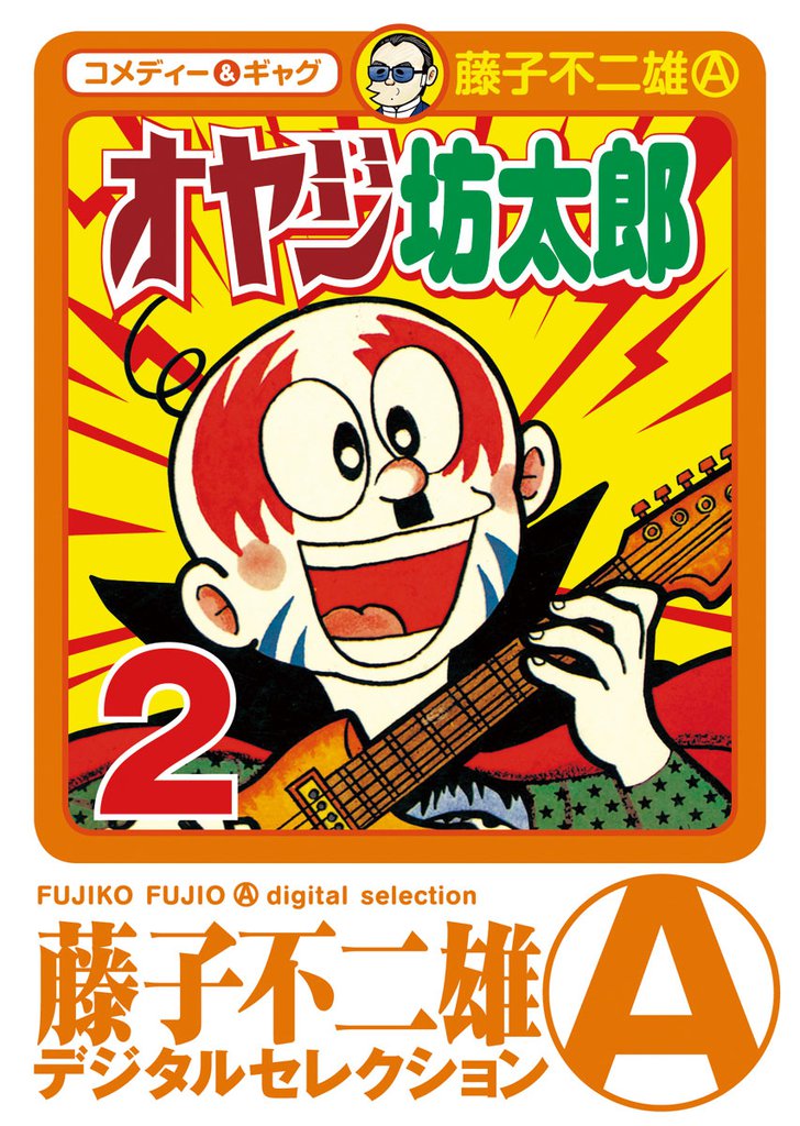 オヤジ坊太郎 2 冊セット 全巻