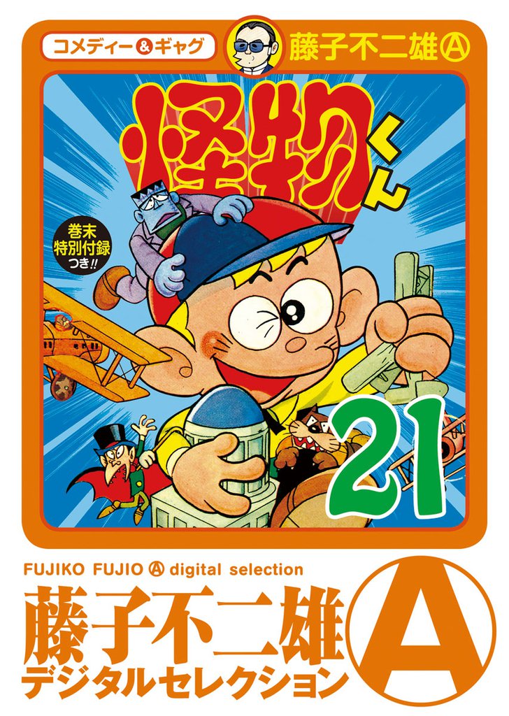 怪物くん 21 冊セット 全巻